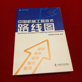 中国机械工程技术路线图