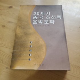 二十世纪中国朝鲜族音乐文化，朝鲜文