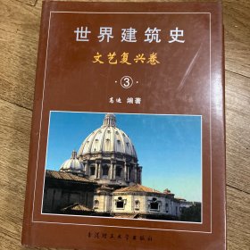 世界建筑史 文艺复兴卷（3）