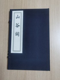 中国书店藏版古籍丛刊：山谷词