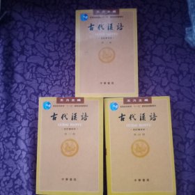 古代汉语（第二三 四册）
