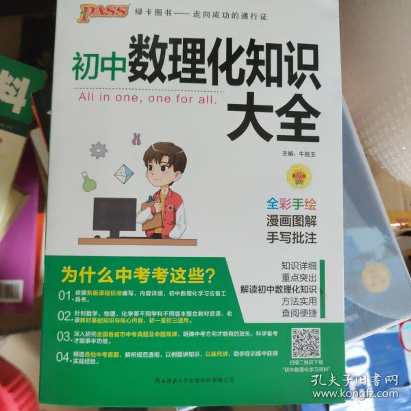 PASS绿卡图书 初中数理化知识大全 全彩漫画版 