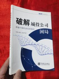 破解城投公司困局：探索中国经济发展基因