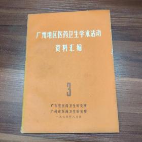 广州地区医药卫生学术活动 资料汇编 3--16开