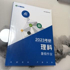 2023考研理科暑假作业