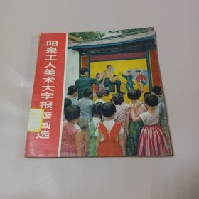 阳泉工人美术大字报壁画选