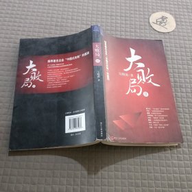 大败局Ⅱ：探寻著名企业“中国式失败”的基因