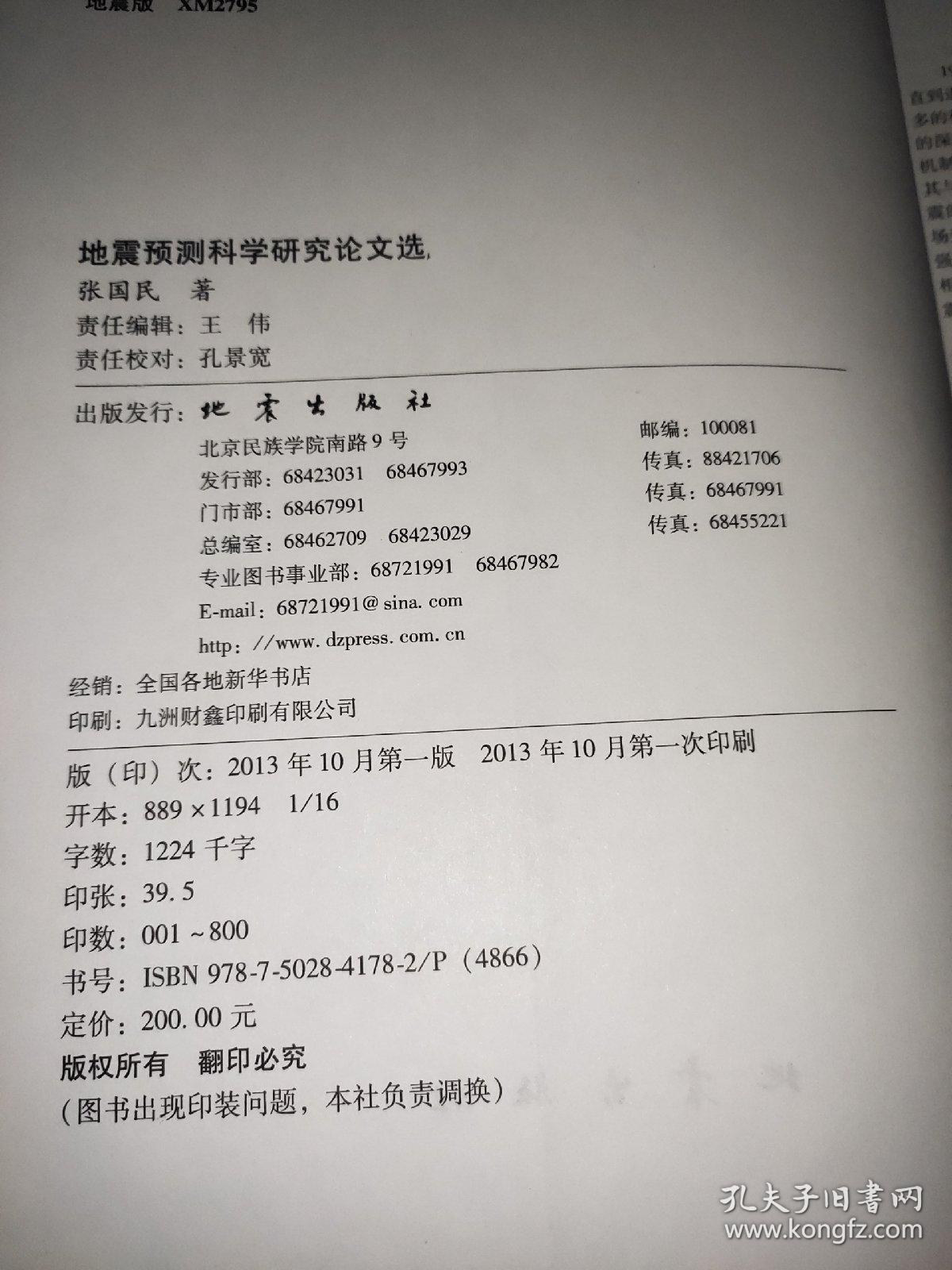地震预测科学研究论文选