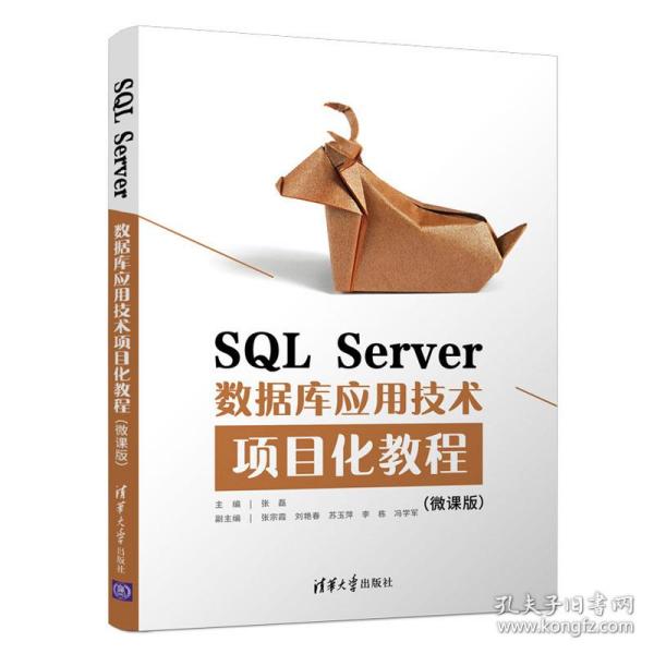 SQLServer数据库应用技术项目化教程（微课版）