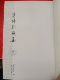 清诗别裁集{全二册}