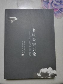 书法美学引论：“新二十四书品”探析