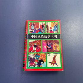 中国成语故事大观