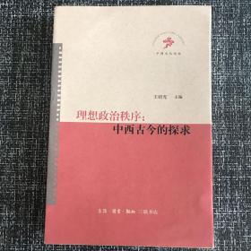 理想政治秩序：中西古今的探求