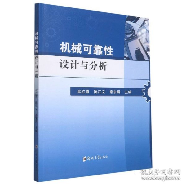 机械可靠性设计与分析 编者:武红霞//陈江义//秦东晨|责编:吴波 9787564591137