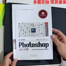 即学即用Photoshop设计实例