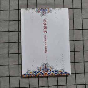 五色撷英 中国传统五色体系精解