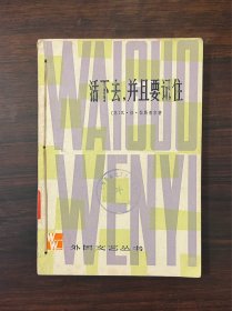 《活下去，并且要记住》