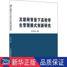 互联网背景下高校管理模式创新研究 教学方法及理论 冷天玖 新华正版