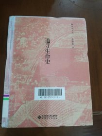 追寻生命史