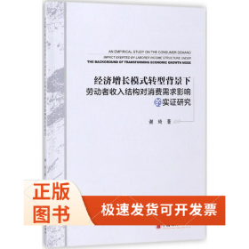 经济增长模式转型背景下劳动者收入结构对消费需求影响的实证研究