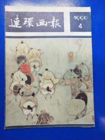 连环画报1990（4）  A310441