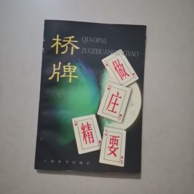 桥牌做庄精要