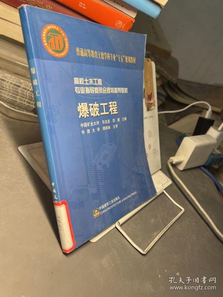 高校土木工程专业指导委员会规划推荐教材·面向21世纪课程教材：爆破工程