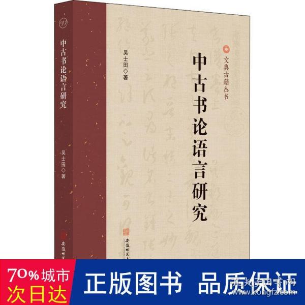 中古书论语言研究 吴士田古汉语研究