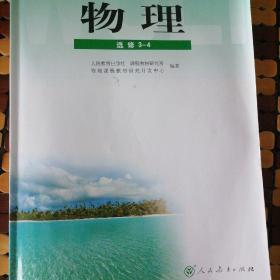 普通高中课程标准实验教科书    物理    选修3一4