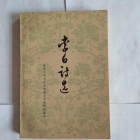 李白诗选