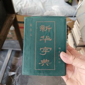 ［库存新书］新华字典 汉语拼育字母音序排到（附部首检字表）1987年重排本 1989年12月山西3印 软精装墨绿色塑套，库存未阅，中间有几张稍有折痕看图