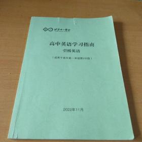 北京十一学校高中英语学习指南引桥英语(适用于直升高一年级第2学段)