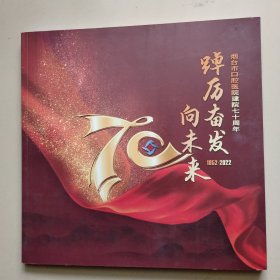 烟台市口腔医院建院七十周年纪念画册 1952-2012022内含纪念封纪念邮票