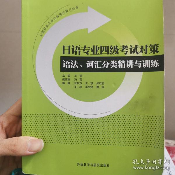 日语专业四级考试对策 语法、词汇分类精讲与训练