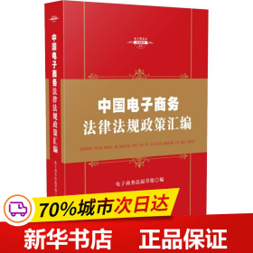 中华人民共和国电子商务法律法规政策汇编