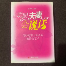 聪明夫妻会说话：巧妙处理夫妻关系的语言艺术