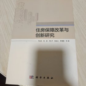 住房保障改革与创新研究