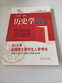 2018年全国硕士研究生入学考试历史学基础 真题模拟30套