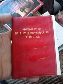 红宝书，中国共产党第十次全国代表大会文件汇编（64开） 福建 1973 一版一印