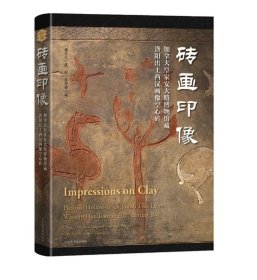 砖画印像：加拿大皇家安大略博物馆藏洛阳出土西汉画像空心砖