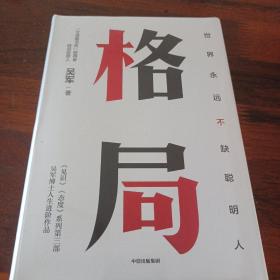 格局：吴军新书格局越大成就越大如何撑大格局罗辑思维得到文库