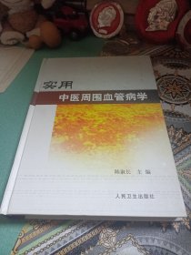 实用中医周围血管病学