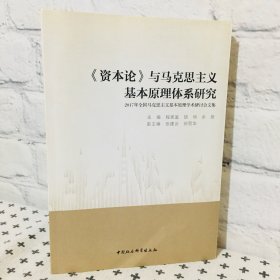 资本论与马克思主义基本原理体系研究 2017年全国马克思主义基本原理学术研讨会文集