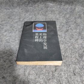 物理学发展史上的里程碑