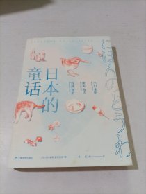 日本的童话（销售1000万册《窗边的小豆豆》译者赵玉皎倾心翻译，小川未明、新美南吉、宫泽贤治经典