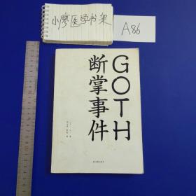 GOTH断掌事件