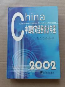 中国教育经费统计年鉴2002