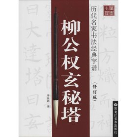 历代名家书法经典字谱：柳公权玄秘塔（修订版）