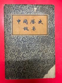 中国历史概要