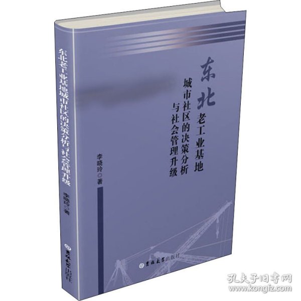 东北老工业基地城市社区的决策分析与社会管理升级